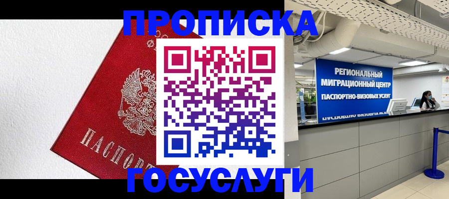 прописка 2025 в Челябинске